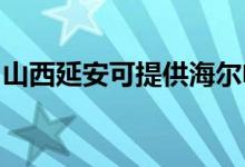 山西延安可提供海爾電風扇維修服務地址在哪