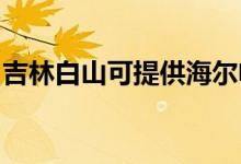 吉林白山可提供海爾電風扇維修服務地址在哪