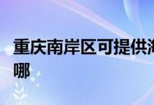 重慶南岸區(qū)可提供海爾電風扇維修服務地址在哪