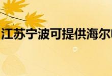 江蘇寧波可提供海爾電風扇維修服務地址在哪