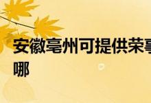 安徽亳州可提供榮事達電風(fēng)扇維修服務(wù)地址在哪