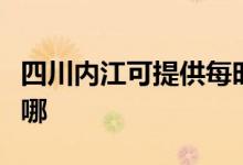 四川內(nèi)江可提供每時樂加濕器維修服務地址在哪