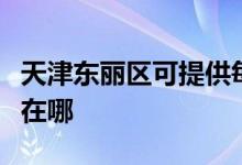 天津東麗區(qū)可提供每時樂加濕器維修服務地址在哪
