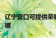 遼寧營口可提供榮事達電風(fēng)扇維修服務(wù)地址在哪
