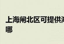 上海閘北區(qū)可提供海爾電風扇維修服務地址在哪