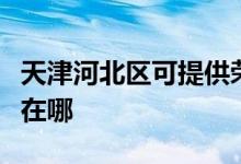 天津河北區(qū)可提供榮事達電風扇維修服務地址在哪