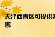 天津西青區(qū)可提供海爾電風扇維修服務地址在哪