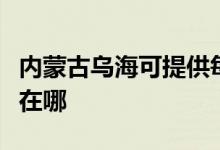 內(nèi)蒙古烏海可提供每時樂加濕器維修服務地址在哪