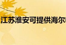 江蘇淮安可提供海爾電風扇維修服務地址在哪