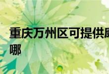 重慶萬州區(qū)可提供康佳電風扇維修服務地址在哪