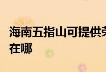 海南五指山可提供榮事達電風(fēng)扇維修服務(wù)地址在哪