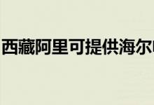 西藏阿里可提供海爾電風扇維修服務地址在哪