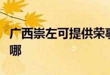 廣西崇左可提供榮事達電風(fēng)扇維修服務(wù)地址在哪