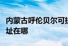 內(nèi)蒙古呼倫貝爾可提供康佳電風扇維修服務地址在哪