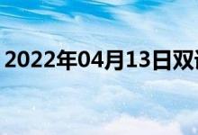 2022年04月13日雙語整理：伏特數(shù)雙語例句