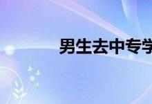 男生去中專(zhuān)學(xué)什么專(zhuān)業(yè)有前途