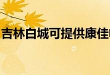 吉林白城可提供康佳電風扇維修服務地址在哪