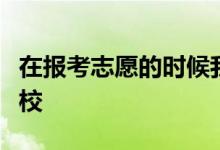 在報(bào)考志愿的時(shí)候我們應(yīng)該選擇什么類(lèi)型的學(xué)校