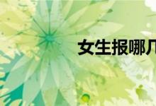 女生報(bào)哪幾個(gè)專(zhuān)業(yè)比較好