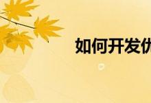 如何開(kāi)發(fā)優(yōu)質(zhì)高效的作業(yè)