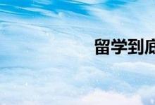 留學(xué)到底要花多少錢(qián)