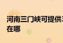河南三門峽可提供3M飲水設(shè)備維修服務地址在哪