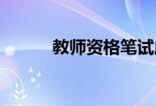 教師資格筆試成績(jī)合格分是多少