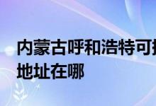 內(nèi)蒙古呼和浩特可提供3M飲水設(shè)備維修服務地址在哪