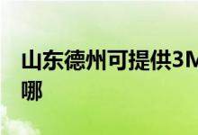山東德州可提供3M飲水設(shè)備維修服務地址在哪