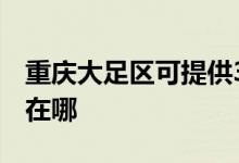 重慶大足區(qū)可提供3M飲水設(shè)備維修服務地址在哪
