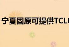 寧夏固原可提供TCL電暖器維修服務地址在哪