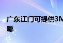 廣東江門可提供3M飲水設(shè)備維修服務地址在哪