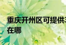 重慶開州區(qū)可提供3M飲水設(shè)備維修服務地址在哪