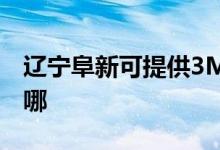 遼寧阜新可提供3M飲水設(shè)備維修服務地址在哪