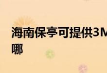 海南保亭可提供3M飲水設(shè)備維修服務地址在哪