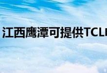 江西鷹潭可提供TCL電暖器維修服務地址在哪