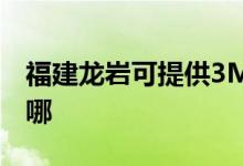 福建龍巖可提供3M飲水設(shè)備維修服務地址在哪