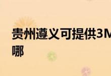 貴州遵義可提供3M飲水設(shè)備維修服務地址在哪