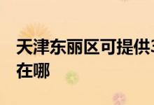 天津東麗區(qū)可提供3M飲水設(shè)備維修服務地址在哪