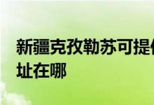 新疆克孜勒蘇可提供3M飲水設(shè)備維修服務地址在哪