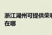 浙江湖州可提供榮事達飲水設(shè)備維修服務(wù)地址在哪