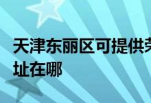 天津東麗區(qū)可提供榮事達飲水設(shè)備維修服務(wù)地址在哪