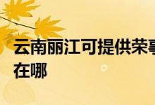 云南麗江可提供榮事達飲水設(shè)備維修服務(wù)地址在哪