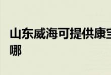 山東威海可提供康寶飲水設(shè)備維修服務(wù)地址在哪