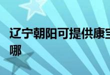 遼寧朝陽(yáng)可提供康寶飲水設(shè)備維修服務(wù)地址在哪