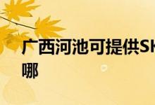 廣西河池可提供SKG榨汁機維修服務(wù)地址在哪
