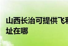 山西長(zhǎng)治可提供飛利浦空氣凈化器維修服務(wù)地址在哪