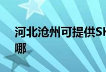 河北滄州可提供SKG榨汁機維修服務(wù)地址在哪