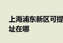 上海浦東新區(qū)可提供SKG榨汁機維修服務(wù)地址在哪