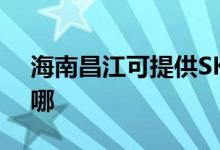 海南昌江可提供SKG榨汁機維修服務(wù)地址在哪